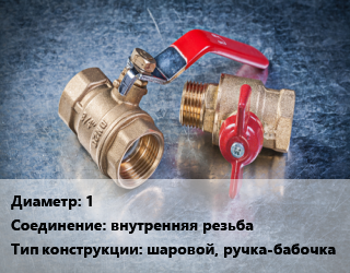 Кран металлический 1 внутренняя резьба шаровой, ручка-бабочка, HLV, газ, шт цена от 560.7 Тг / шт, где купить, условия доставки в Алматы и Алматинской области